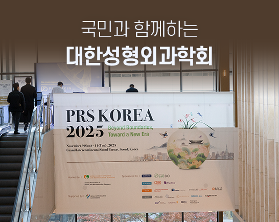 새로운 시대로 도약하는 대한성형외과학회
