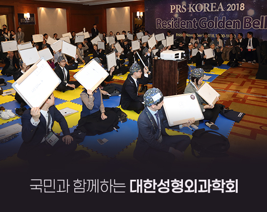 새로운 시대로 도약하는 대한성형외과학회