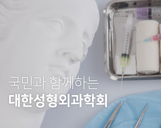 새로운 시대로 도약하는 대한성형외과학회
