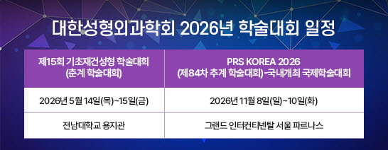 대한성형외과학회 2026년 학술대회 일정