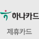 하나은행 제휴 카드발급