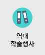역대 학술행사
