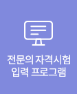 전문의 자격시험 입력 프로그램