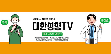 대한성형TV