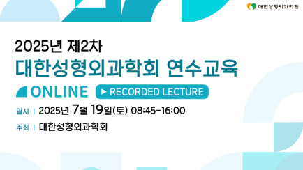 2025년 제2차 대한성형외과학회 연수교육 등록안내