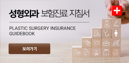 성형외과 보험진료지침서