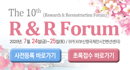 제10회 기초재건성형 학술대회