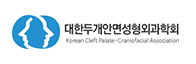 대한두개안면성형외과학회