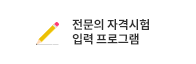 전문의자격시험 입력프로그램