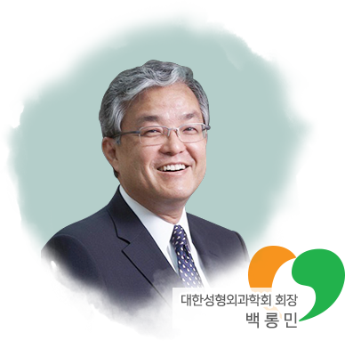 대한성형외과학회 회장 배용찬