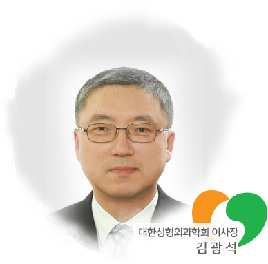 대한성형외과학회 이사장 김광석